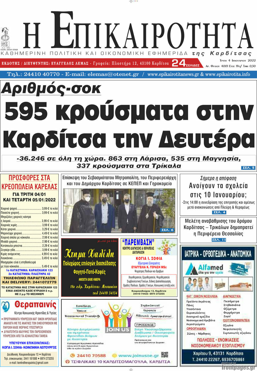 Η Επικαιρότητα