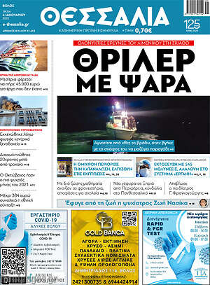 Πρωτοσέλιδο Θεσσαλία