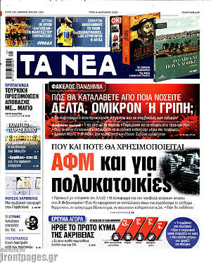 Τα Νέα: ΑΦΜ και για πολυκατοικίες