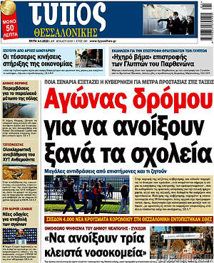 Πρωτοσέλιδο εφημερίδας Τύπος Θεσσαλονίκης - protoselida