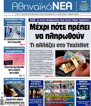 Πρωτοσέλιδο Αθηναϊκά Νέα