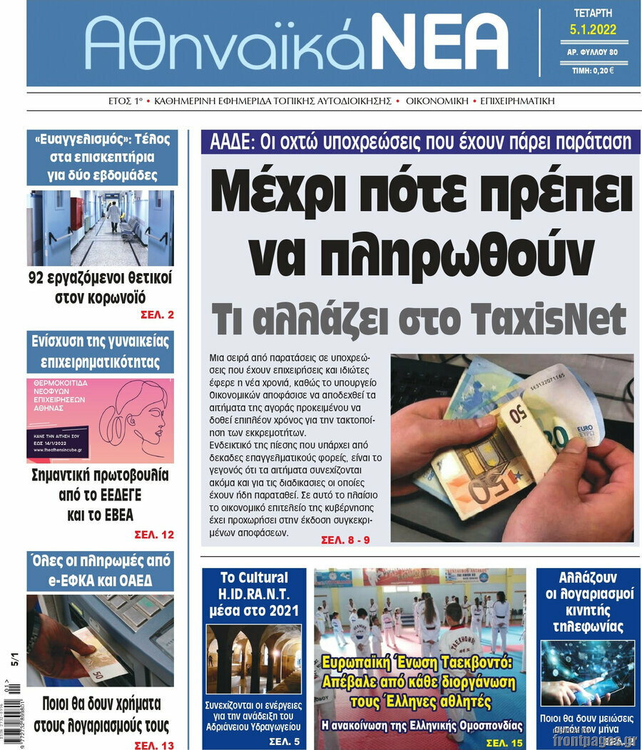 Αθηναϊκά Νέα