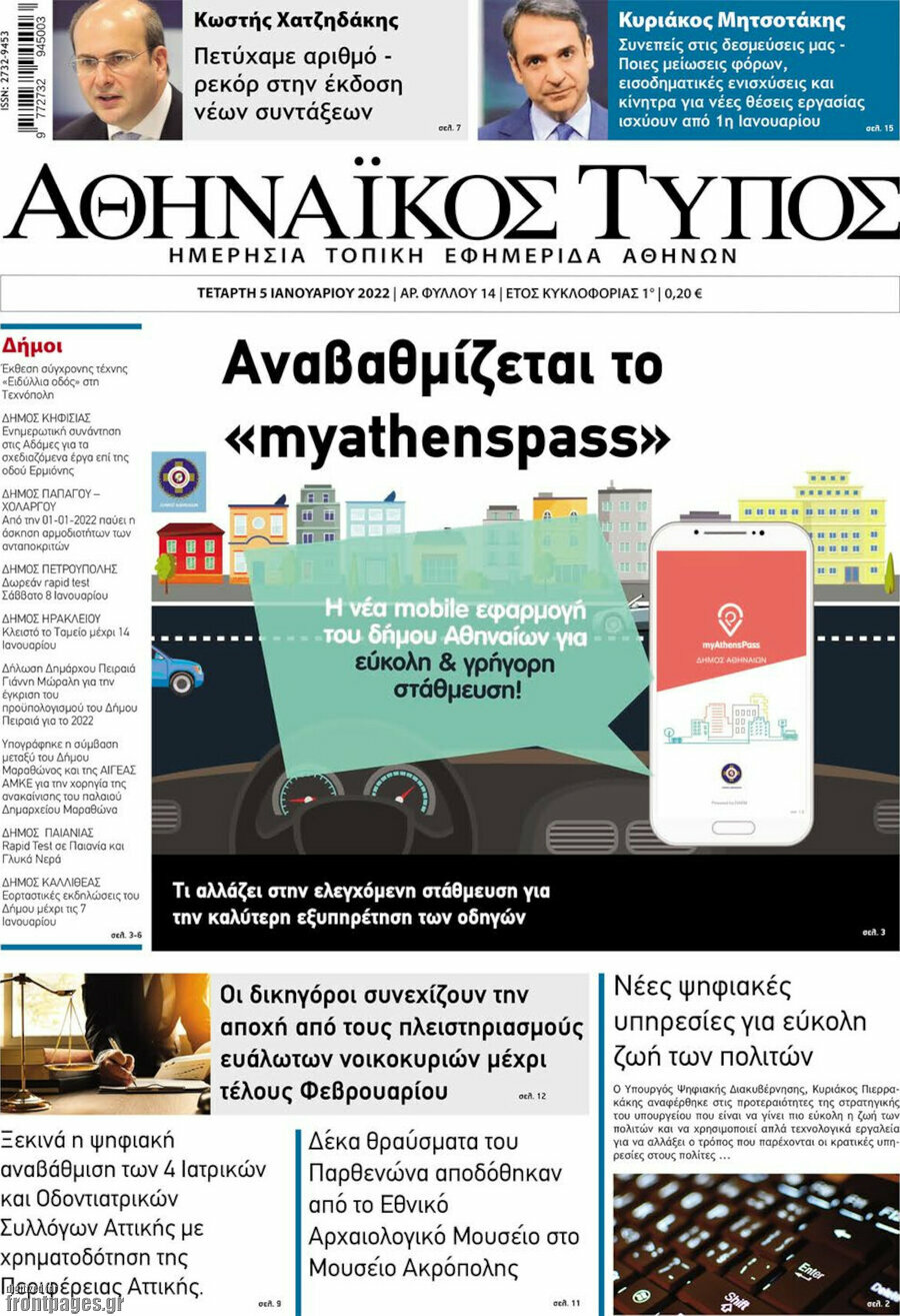 Αθηναϊκός Τύπος