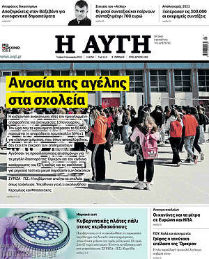 Αυγή: Ανοσία της αγέλης στα σχολεία