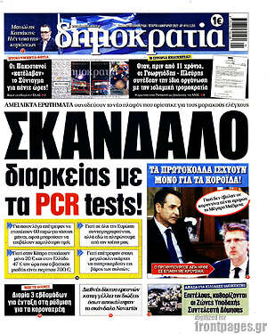 Πρωτοσέλιδο εφημερίδας Δημοκρατία - protoselida
