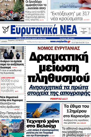 Πρωτοσέλιδο Ευρυτανικά Νέα