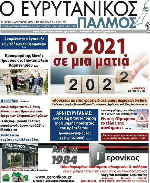 Ο Ευρυτανικός Παλμός