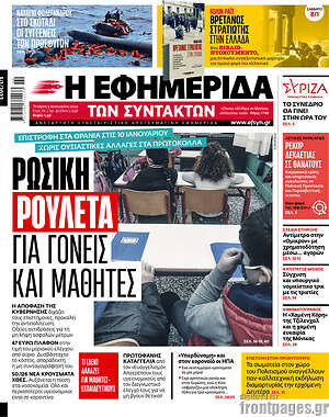 Η εφημερίδα των συντακτών: Ρώσικη ρουλέτα για γονείς και μαθητές
