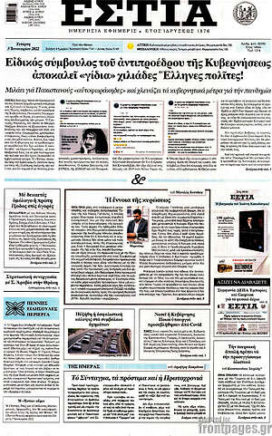 Πρωτοσέλιδο εφημερίδας Εστία - protoselida