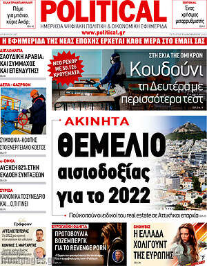 Πρωτοσέλιδο εφημερίδας Political - protoselida