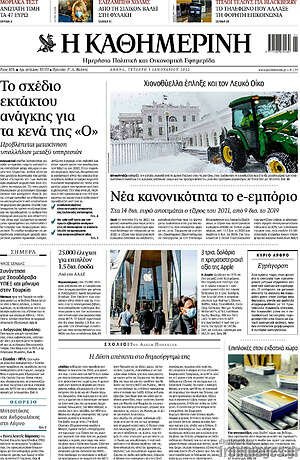 Η Καθημερινή: Νέα κανονικότητα το e-εμπόριο