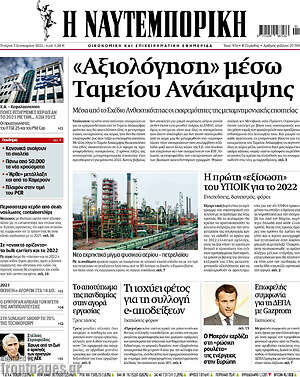 Η Ναυτεμπορική: "Αξιολόγηση" μέσω Ταμείου Ανάκαμψης