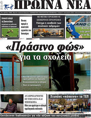 Πρωτοσέλιδο Πρωινά νέα
