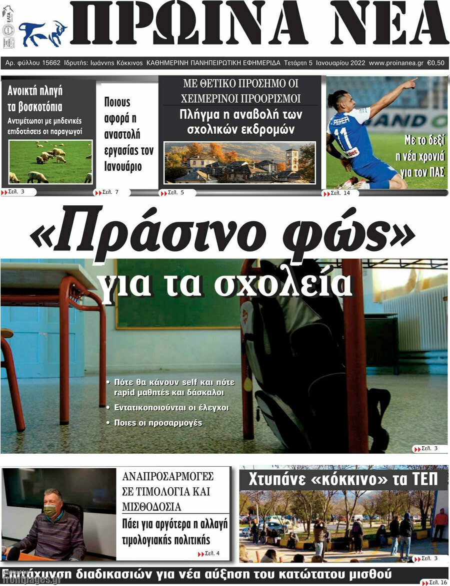 Πρωινά νέα