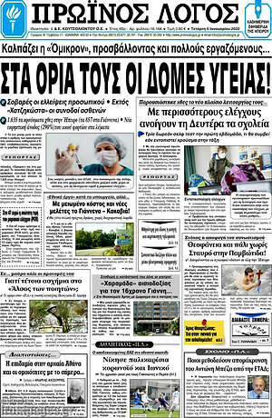 Πρωτοσέλιδο Πρωινός Λόγος