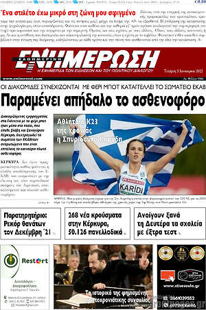 Πρωτοσέλιδο Ενημέρωση
