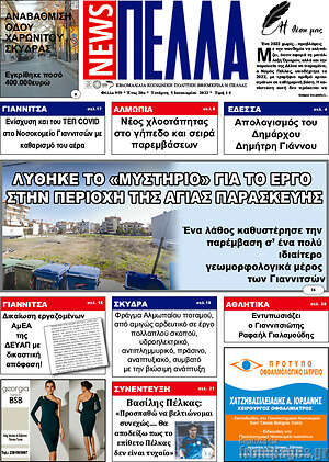 Πρωτοσέλιδο Πέλλα News