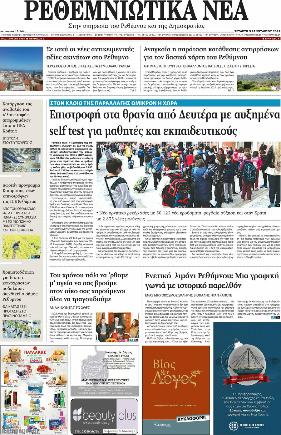 Ρεθεμνιώτικα Νέα