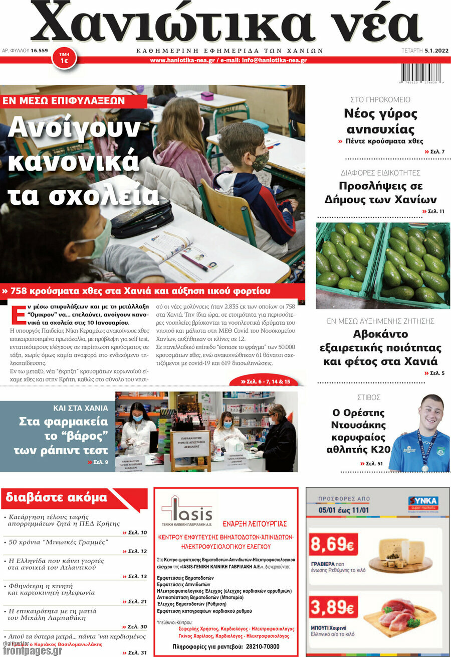 Χανιώτικα Νέα