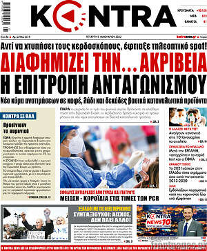 Kontra News: Διαφημίζει την... ακρίβεια η επιτροπή ανταγωνισμού