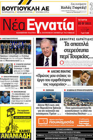 Πρωτοσέλιδο Νέα Εγνατία