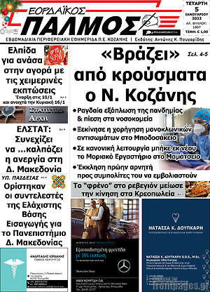 Πρωτοσέλιδο Εορδαϊκός Παλμός