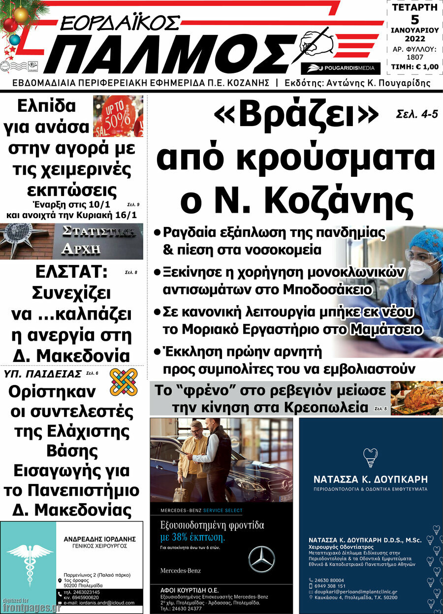 Εορδαϊκός Παλμός