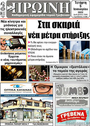 Πρωτοσέλιδο Πρωινή Γρεβενών