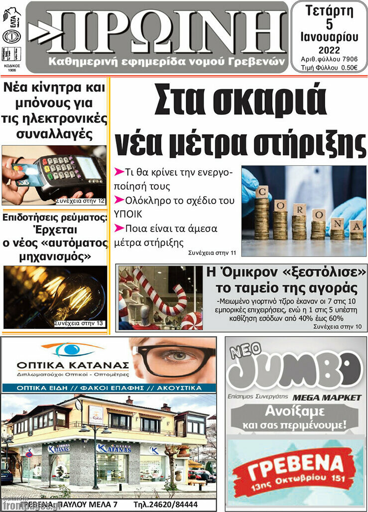 Πρωινή Γρεβενών