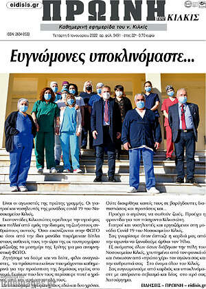Πρωτοσέλιδο Πρωινή του Κιλκίς