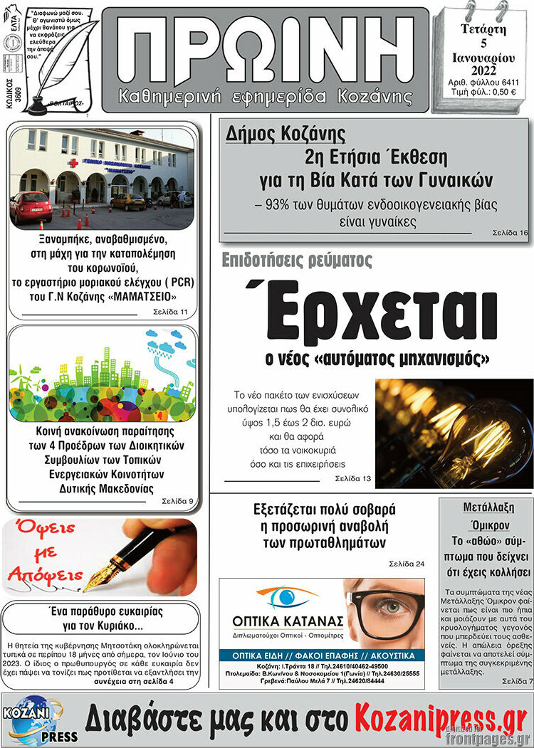 Πρωινή Κοζάνης