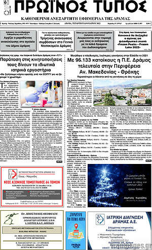 Πρωτοσέλιδο Πρωινός Τύπος Δράμας