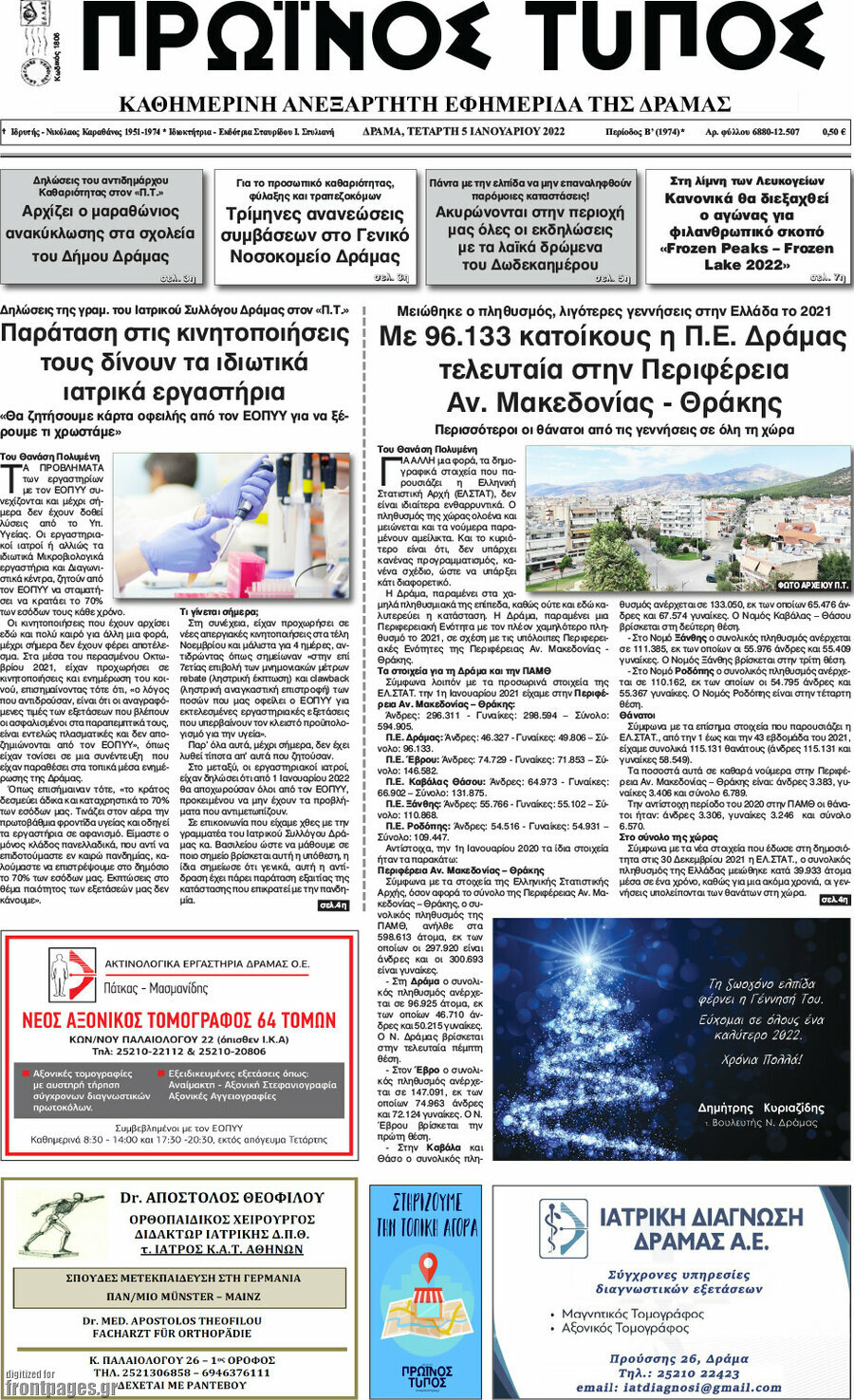 Πρωινός Τύπος Δράμας