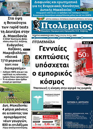 Πρωτοσέλιδο Πτολεμαίος