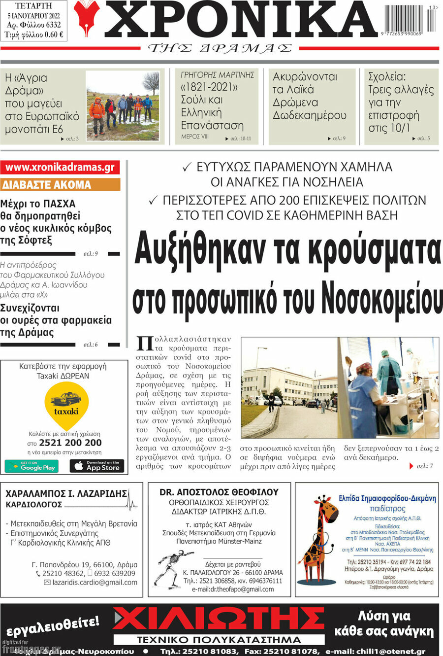 Χρονικά της Δράμας