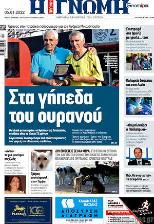 Πρωτοσέλιδο Η Γνώμη