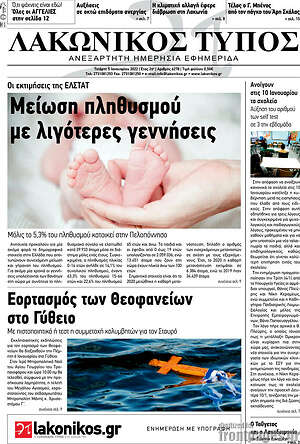 Πρωτοσέλιδο Λακωνικός Τύπος