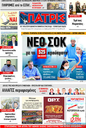 Πρωτοσέλιδο Πατρίς