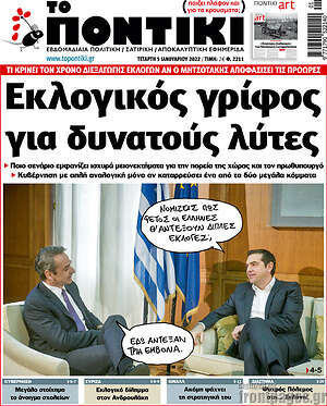 Το Ποντίκι: Εκλογικός γρίφος για δυνατούς λύτες