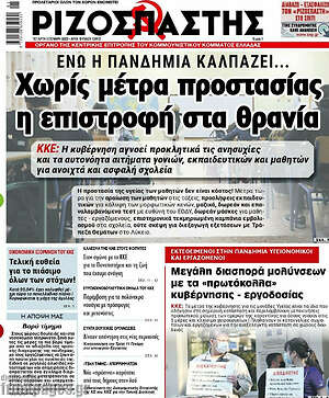 Ριζοσπάστης: Χωρίς μέτρα προστασίας, η επιστροφή στα θρανία