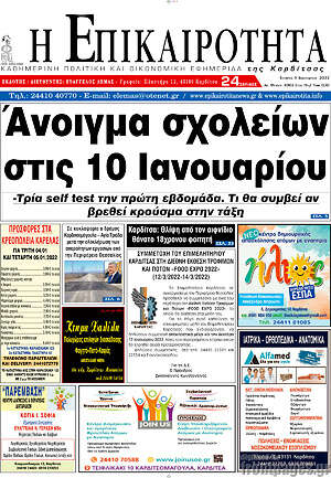 Πρωτοσέλιδο Η Επικαιρότητα