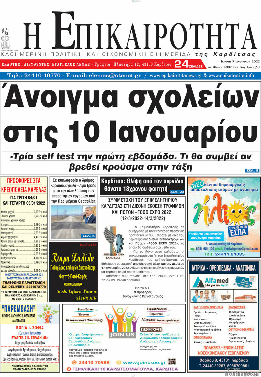 Η Επικαιρότητα