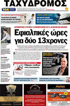 Πρωτοσέλιδο Ταχυδρόμος