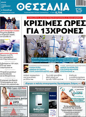 Πρωτοσέλιδο Θεσσαλία