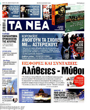 Τα Νέα: Εισφορές και συντάξεις: Αλήθειες - Μύθοι