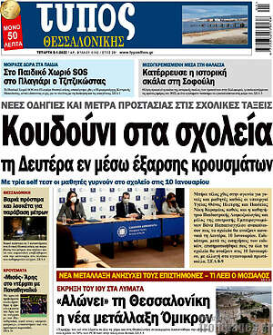 Πρωτοσέλιδο εφημερίδας Τύπος Θεσσαλονίκης - protoselida