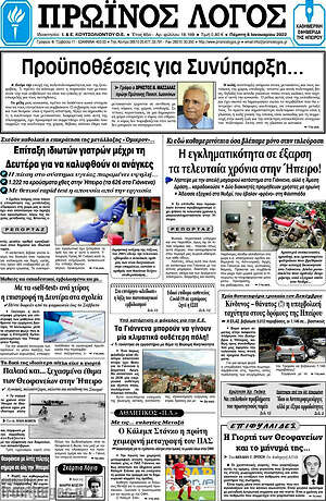Πρωτοσέλιδο Πρωινός Λόγος