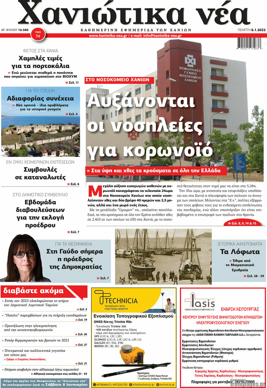 Χανιώτικα Νέα