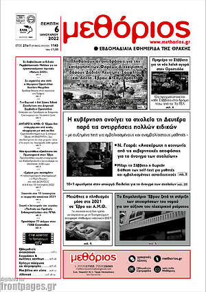 Πρωτοσέλιδο Μεθόριος