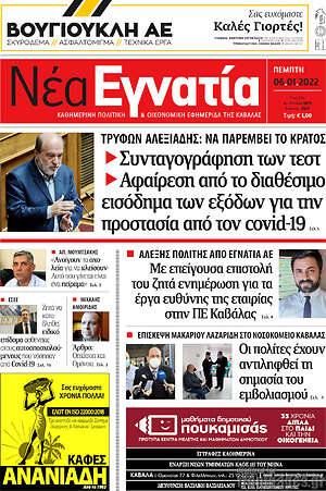 Πρωτοσέλιδο Νέα Εγνατία